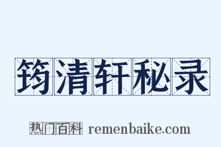 筠清轩秘录是什么意思的图片